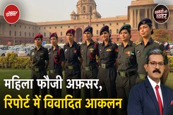 Women Commanding Army Officers की दक्षता से जुड़ी लेफ्टिनेंट जनरल की रिपोर्ट पर क्यों हुआ विवाद? Women Commanding Army Officers की दक्षता से जुड़ी लेफ्टिनेंट जनरल की रिपोर्ट पर क्यों हुआ विवाद?