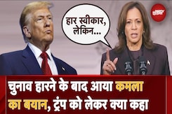 Kamala Harris Speech After Results 2024: Donald Trump संभालेंगे अब अमेरिका की कमान, कमला ने मानी हार Kamala Harris Speech After Results 2024: Donald Trump संभालेंगे अब अमेरिका की कमान, कमला ने मानी हार