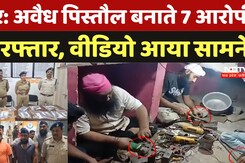 Dhar police Action On Illegal Weapons: अवैध पिस्तौल बनाते 7आरोपी गिरफ्तार, Video आया सामने