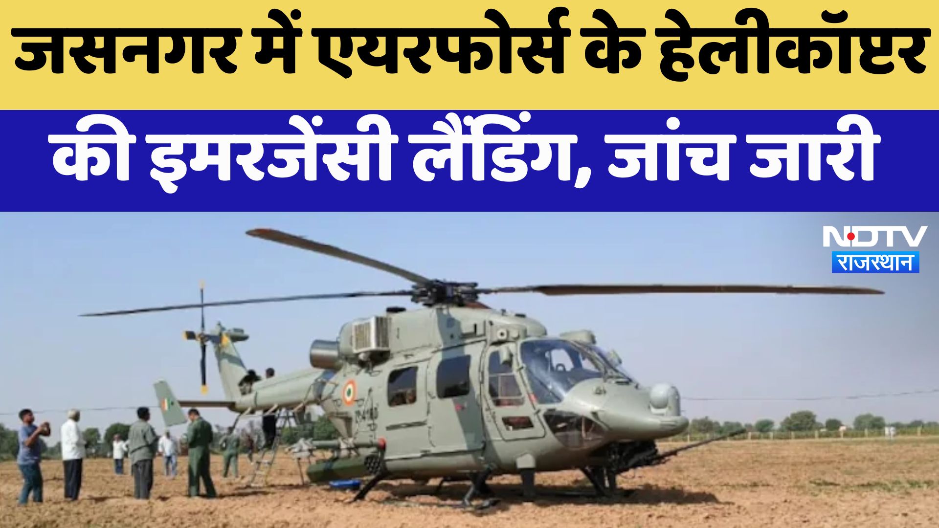 Helicopter Emergency Landing : जसनगर में एयरफोर्स के हेलीकॉप्टर की इमरजेंसी लैंडिंग, जांच जारी