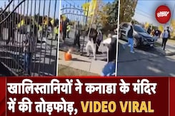 Canada Hindu Temple Attack VIDEO: खालिस्तानियों ने मंदिर में घुसकर की मारपीट Canada Hindu Temple Attack VIDEO: खालिस्तानियों ने मंदिर में घुसकर की मारपीट