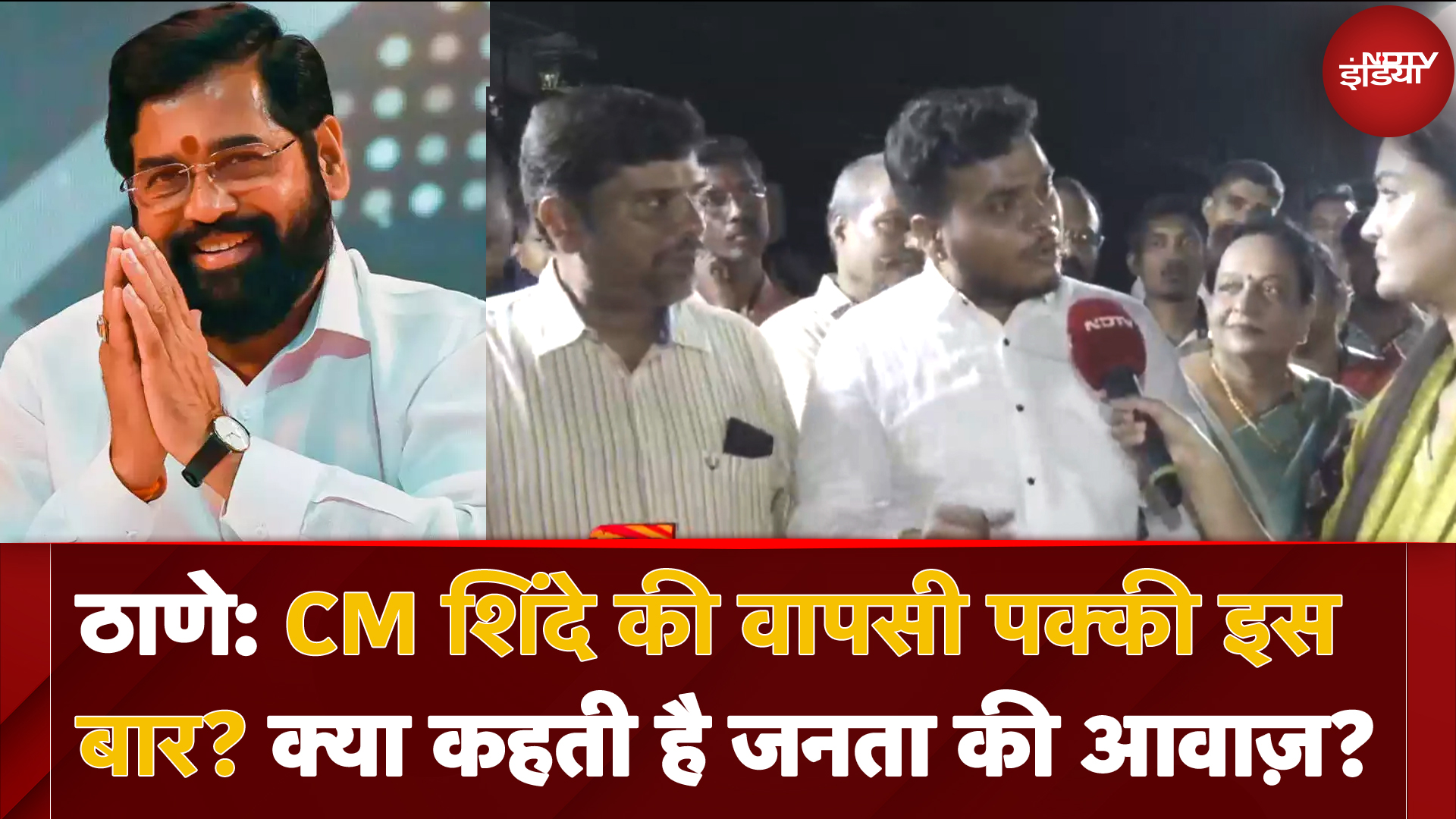 Thane में CM Eknath Shinde की वापसी पक्की इस बार? क्या कहती है जनता की आवाज़? | NDTV Election Carnival