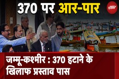 Jammu-Kashmir Assembly: Article 370 हटाने के खिलाफ प्रस्ताव पारित, बातचीत चाहती है अब्दुल्ला सरकार Jammu-Kashmir Assembly: Article 370 हटाने के खिलाफ प्रस्ताव पारित, बातचीत चाहती है अब्दुल्ला सरकार