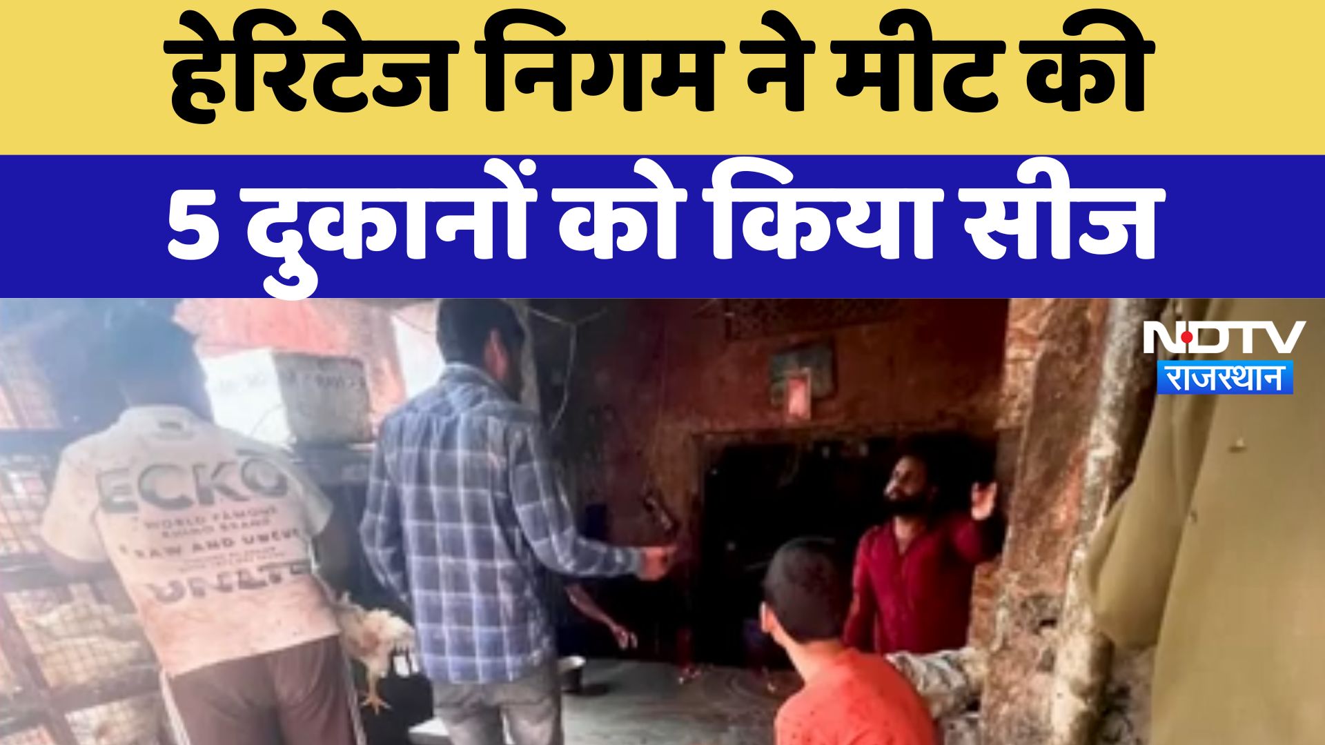 Animal Management Branch Action News : Heritage Corporation ने मीट की 5 दुकानों को किया सीज