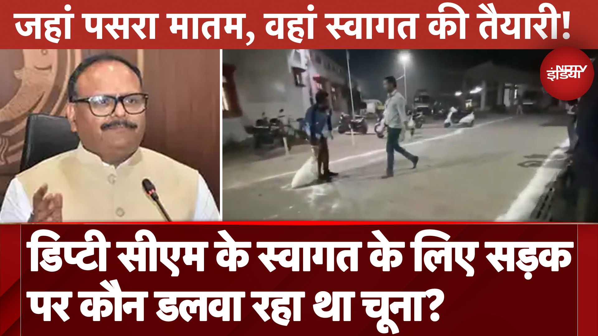 Jhansi Medical College Fire: Brajesh Pathak के स्वागत के लिए सड़क पर कौन डलवा रहा था चूना?
