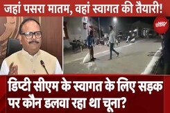 Jhansi Medical College Fire: Brajesh Pathak के स्वागत के लिए सड़क पर कौन डलवा रहा था चूना? Jhansi Medical College Fire: Brajesh Pathak के स्वागत के लिए सड़क पर कौन डलवा रहा था चूना?