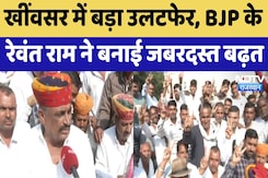 Rajasthan By Election Result 2024 : Khinvsar में बड़ा उलटफेर, BJP के Revant Ram ने बनाई जबरदस्त बढ़त Rajasthan By Election Result 2024 : Khinvsar में बड़ा उलटफेर, BJP के Revant Ram ने बनाई जबरदस्त बढ़त