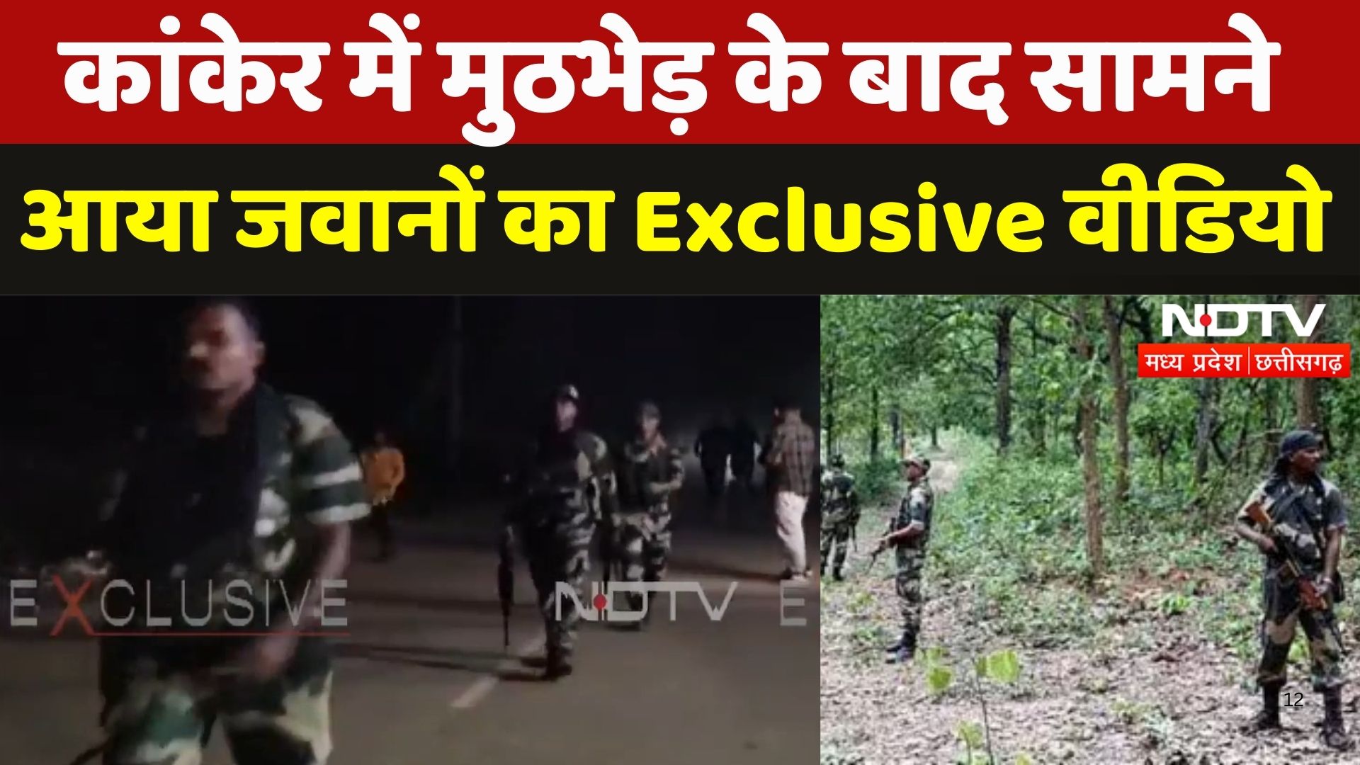 Kanker Naxal Encounter: मुठभेड़ के बाद सामने आया जवानों का एक्सक्लूलिव वीडियो
