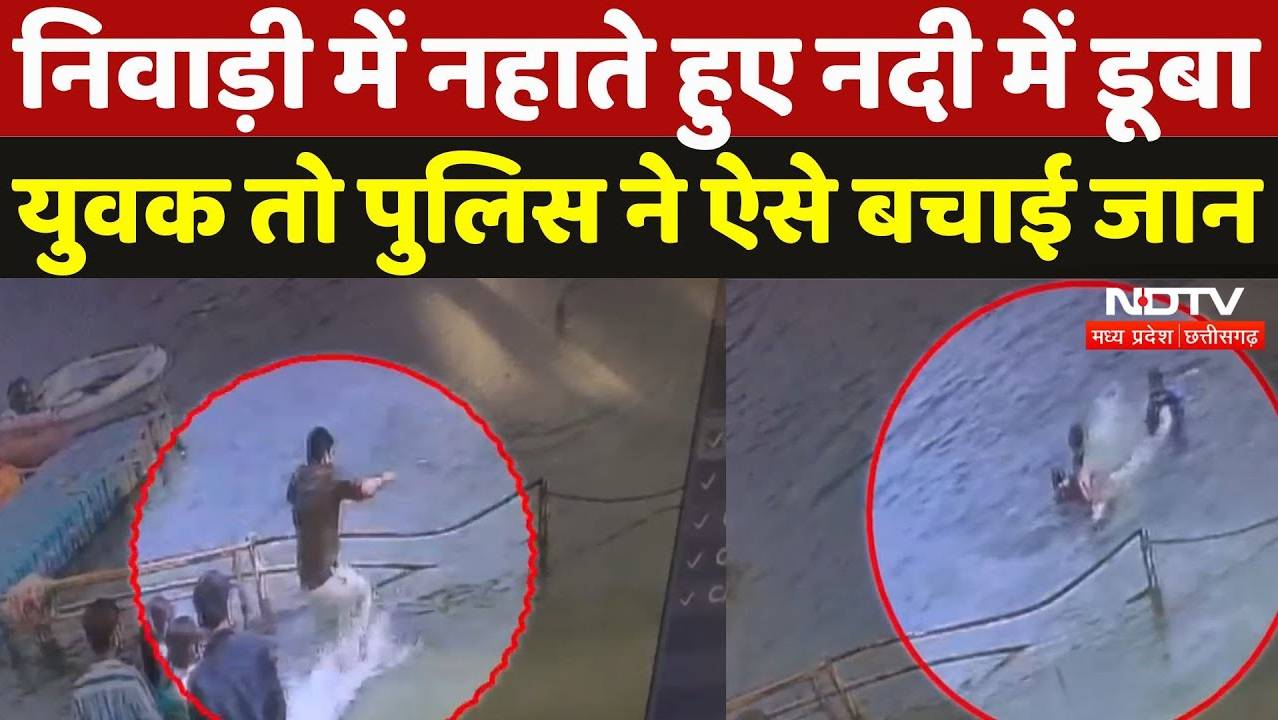 निवाड़ी में नहाते हुए नदी में डूबा युवक तो पुलिस ने ऐसे बचाई जान