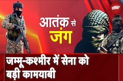 Jammu Kashmir: Khanyar में सुरक्षाबलों और आतंकियों के बीच मुठभेड़ में सेना को बड़ी कामयाबी Jammu Kashmir: Khanyar में सुरक्षाबलों और आतंकियों के बीच मुठभेड़ में सेना को बड़ी कामयाबी