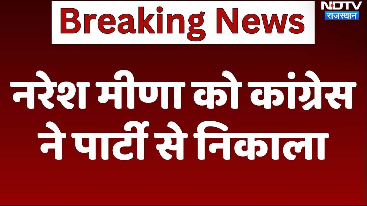 Rajasthan By-Election 2024: नरेश मीणा को कांग्रेस ने पार्टी से निकाला
