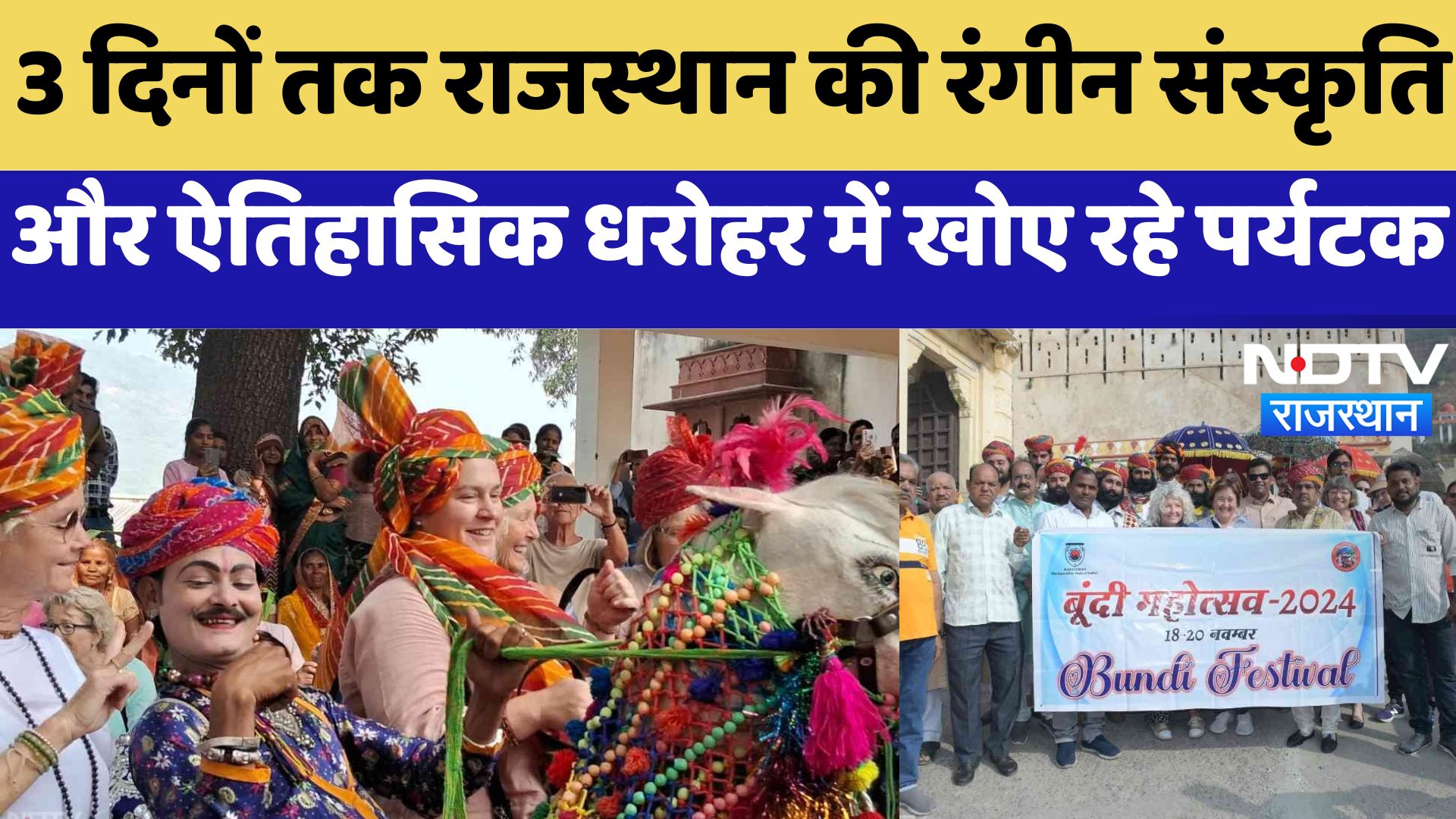 Bundi Festival 2024 : 3 दिनों तक Rajasthan की रंगीन संस्कृति और ऐतिहासिक धरोहर में खोए रहे पर्यटक