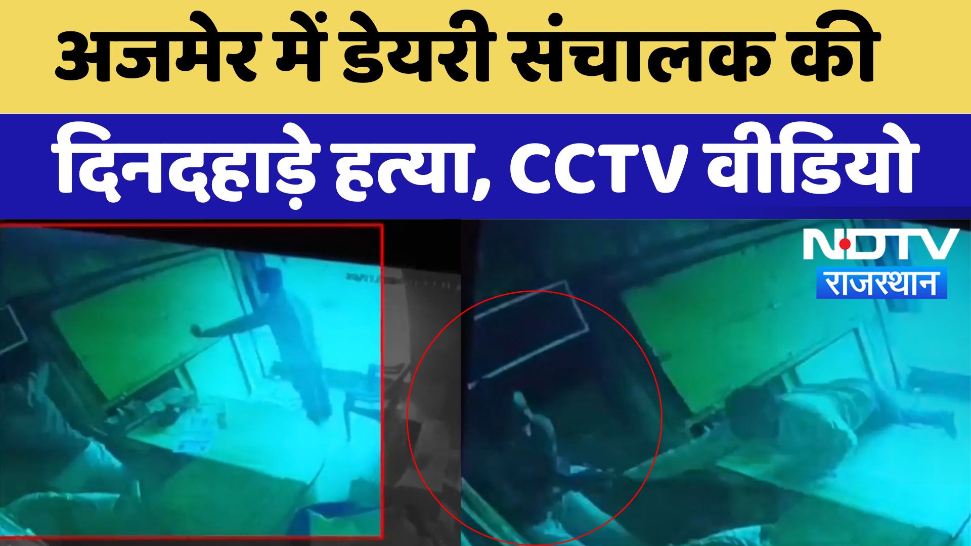 Ajmer News : Dairy संचालक की दिनदहाड़े हत्या, CCTV Video | Latest News | Rajasthan News