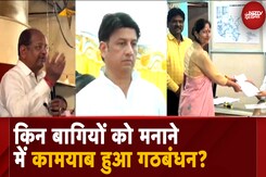 Maharashta Election: चुनावी दंगल से कौन पीछे हटा? किन बाग़ियों को मानाने में कामयाब हुआ गठबंधन? Maharashta Election: चुनावी दंगल से कौन पीछे हटा? किन बाग़ियों को मानाने में कामयाब हुआ गठबंधन?