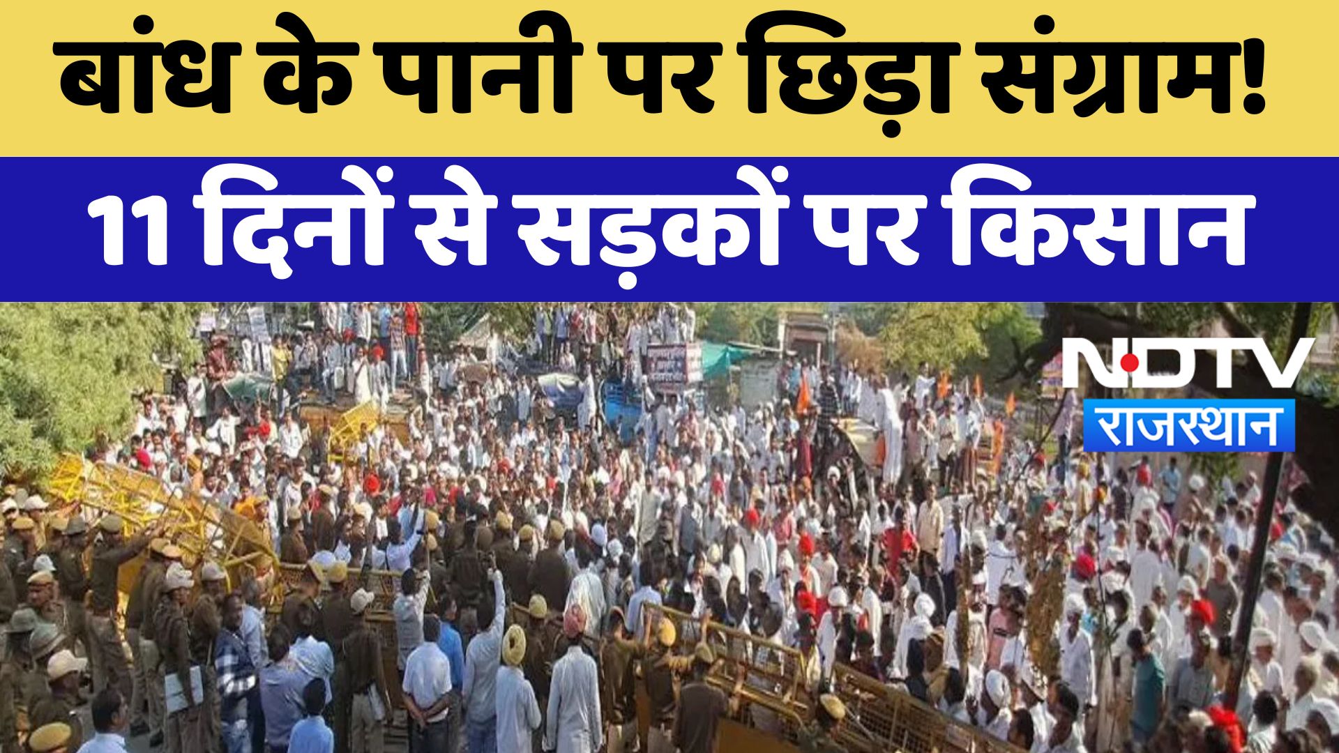 Jalore Farmer protest: बांध के पानी पर छिड़ा संग्राम, 11 दिनों से सड़कों पर किसान | Latest News
