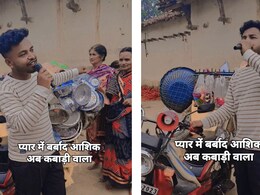 वाह छोरे क्या दर्द हैं आवाज में...गा गाकर कबाड़ खरीदते फेरी वाले को देख छूटी लोगों की हंसी
