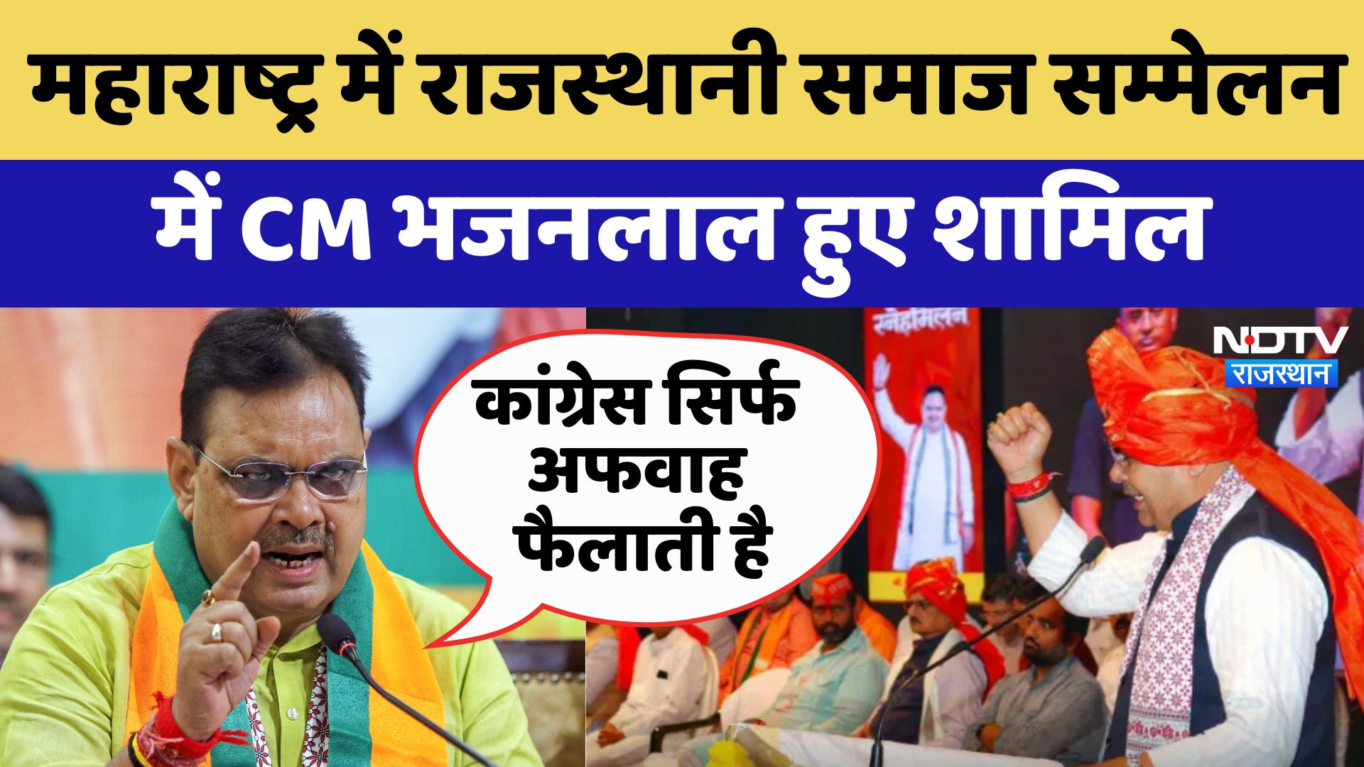 CM Bhajanlal Maharashtra Tour: महाराष्ट्र में Rajasthani Samaj सम्मेलन में CM Bhajanlal हुए शामिल