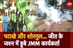 Jharkhand Results 2024: Ranchi में INDIA Bloc की जीत के बाद JMM Party Workers में जश्न की दौड़ी लहार Jharkhand Results 2024: Ranchi में INDIA Bloc की जीत के बाद JMM Party Workers में जश्न की दौड़ी लहार