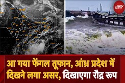 Cyclone Fengal: Tamil Nadu से Puducherry और Andhra Pradesh में दिखा रहा ऐसा असर, तबाही की दस्तक? Cyclone Fengal: Tamil Nadu से Puducherry और Andhra Pradesh में दिखा रहा ऐसा असर, तबाही की दस्तक?