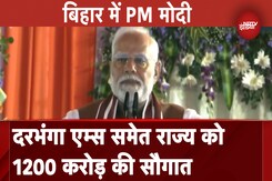 Darbhanga AIIMS के शिलान्यास कार्यक्रम में पहुंचे PM Modi, Bihar को 1200 करोड़ की सौगात Darbhanga AIIMS के शिलान्यास कार्यक्रम में पहुंचे PM Modi, Bihar को 1200 करोड़ की सौगात