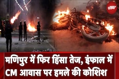 Manipur Violence: मणिपुर के 2 मंत्रियों और 3 विधायकों के घरों पर हमला, जानिए फिर क्यों हिंसा भड़की Manipur Violence: मणिपुर के 2 मंत्रियों और 3 विधायकों के घरों पर हमला, जानिए फिर क्यों हिंसा भड़की