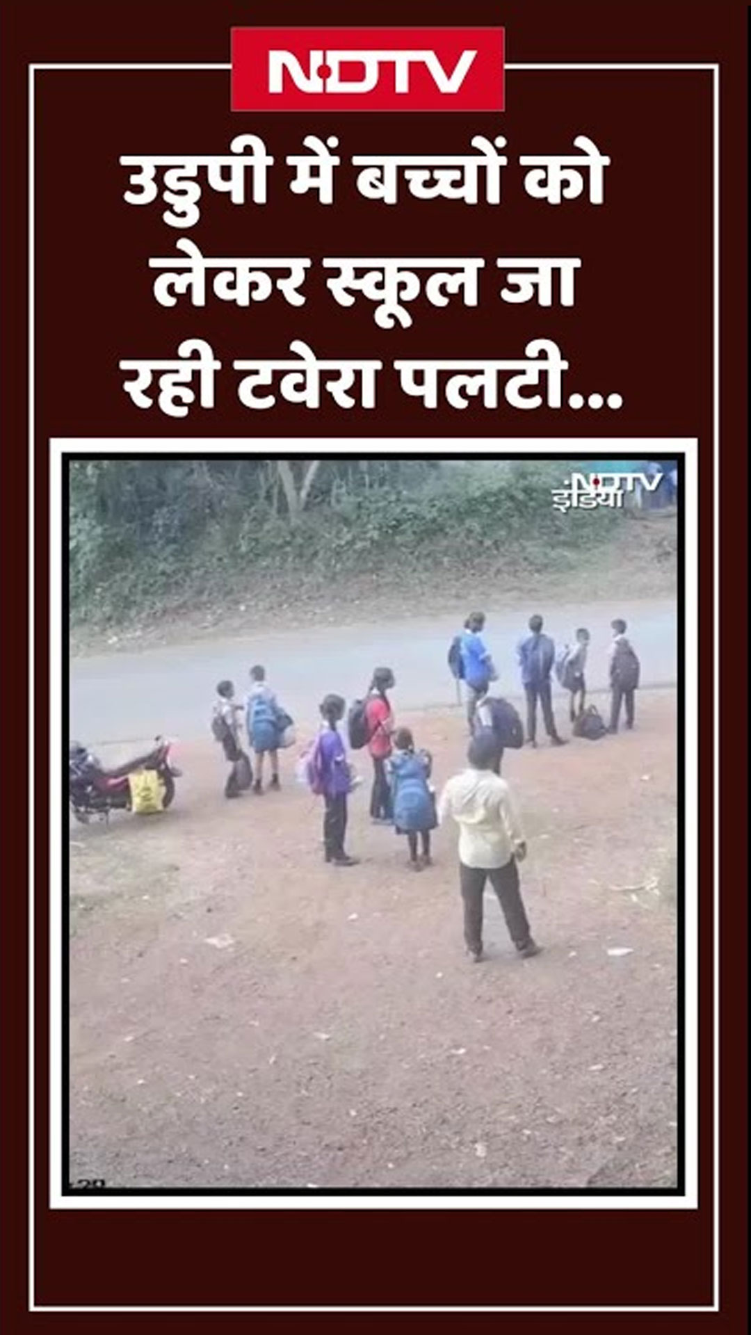 Udupi में बच्चों को लेकर स्कूल जा रही टवेरा पलटी... | Shorts