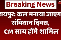 Constitution Day: कल मनाया जाएगा संविधान दिवस, CM साय भी होंगे शामिल