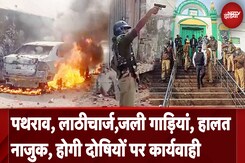 Sambhal Jama Masjid Clash | Jama masjid के Survey को लेकर तनाव होगी सख्त कार्रवाई | UP News Sambhal Jama Masjid Clash | Jama masjid के Survey को लेकर तनाव होगी सख्त कार्रवाई | UP News