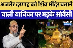 Ajmer Sharif Dargah : अजमेर दरगाह को शिव मंदिर बताने वाली याचिका पर भड़के Owaisi Ajmer Sharif Dargah : अजमेर दरगाह को शिव मंदिर बताने वाली याचिका पर भड़के Owaisi