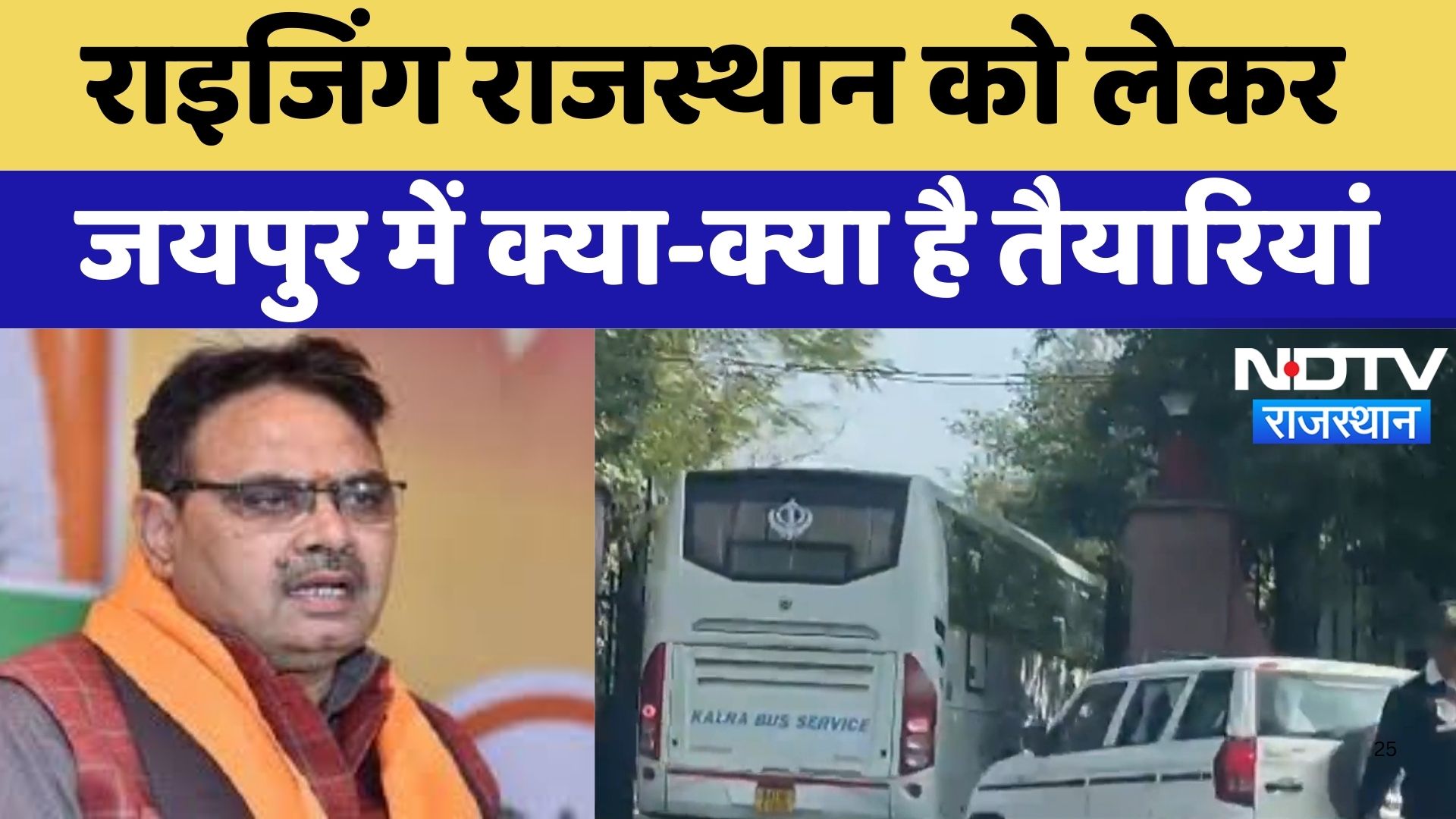 Jaipur News : Rising Rajasthan को लेकर जयपुर में क्या-क्या है तैयारियां