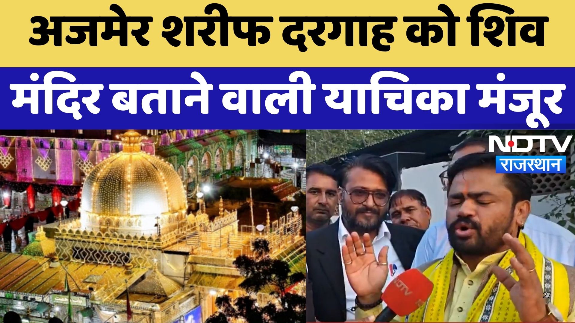 Ajmer Sharif Dargah को शिवमंदिर बताने वाली याचिका मंजूर | Latest News | Rajasthan News