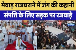 Udaipur Royal Family Dispute: Mewar राजघराने में जंग की कहानी, संपत्ति के लिए सड़क पर रजवाड़े Udaipur Royal Family Dispute: Mewar राजघराने में जंग की कहानी, संपत्ति के लिए सड़क पर रजवाड़े