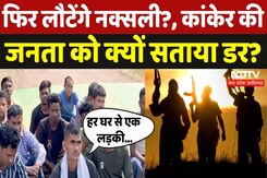 Kanker Anti Naxal Camp: कांकेर में ग्रामीणों ने क्यों रखी 'एंटी नक्सल कैंप' ना हटाने की मांग Kanker Anti Naxal Camp: कांकेर में ग्रामीणों ने क्यों रखी 'एंटी नक्सल कैंप' ना हटाने की मांग
