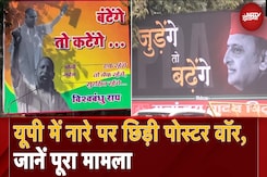 UP Bypolls: Uttar Pradesh में नारे पर छिड़ी Poster War, एक बाद एक नए नारे | UP News UP Bypolls: Uttar Pradesh में नारे पर छिड़ी Poster War, एक बाद एक नए नारे | UP News
