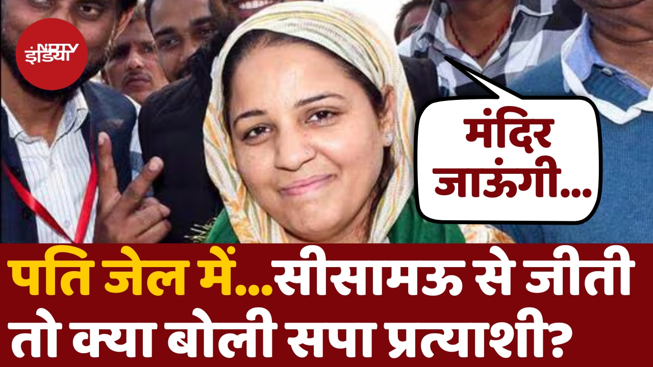 Kanpur की Sisamau सीट पर सपा की जीत, क्या बोली Naseem Solanki