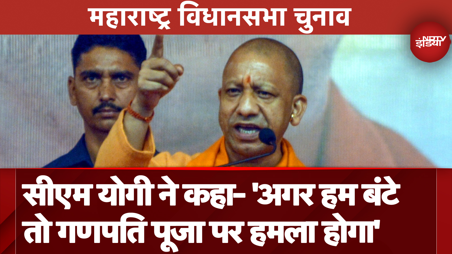 Maharashtra Elections 2024: CM Yogi ने कहा-  गरीबों की जमीन हड़पेगा तो 'यमराज' उसका काटेंगे टिकट