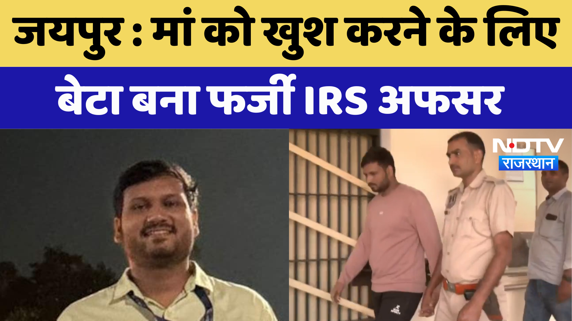 Jaipur News : मां को खुश करने के लिए बेटा बना फर्जी IRS अफसर | Latest News | Rajasthan