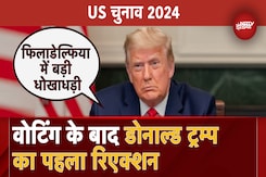 US Election 2024: Voting में धोखाधड़ी पर ट्रंप का रिएक्शन | Donald Trump First Reaction After Voting US Election 2024: Voting में धोखाधड़ी पर ट्रंप का रिएक्शन | Donald Trump First Reaction After Voting