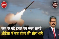 Russia Ukraine War: सायरन बजते ही हमारे सहयोगी और पूरी टीम बचने के लिए बंकर की ओर भागी Russia Ukraine War: सायरन बजते ही हमारे सहयोगी और पूरी टीम बचने के लिए बंकर की ओर भागी
