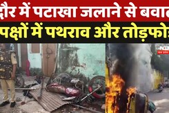 Indore violence: इंदौर में पटाखा जलाने से बवाल2 पक्षों में पथराव और तोड़फोड़, भारी पुलिस बल तैनात Indore violence: इंदौर में पटाखा जलाने से बवाल2 पक्षों में पथराव और तोड़फोड़, भारी पुलिस बल तैनात