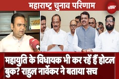 Maharashtra Elections Results: Resort Politics पर Rahul Narvekar ने कहा-Mahayuti ऐसा कुछ नहीं कर रही Maharashtra Elections Results: Resort Politics पर Rahul Narvekar ने कहा-Mahayuti ऐसा कुछ नहीं कर रही