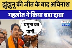 Jhunjhunu News : की जीत के बाद Avinash Gehlot ने किया बड़ा दावा | Rajasthan Election Result Jhunjhunu News : की जीत के बाद Avinash Gehlot ने किया बड़ा दावा | Rajasthan Election Result