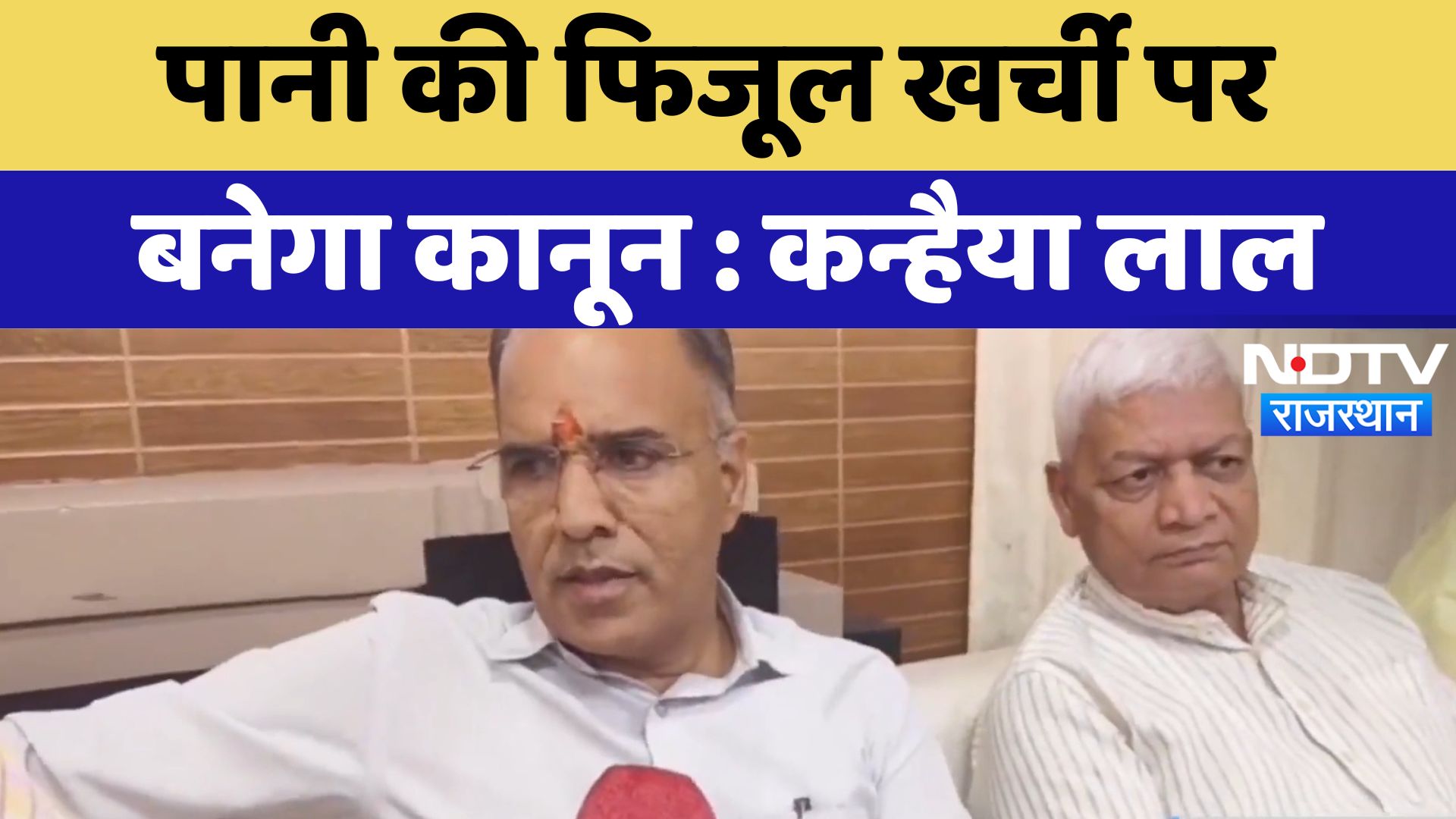 Bhilwara News : पानी की फिजूल खर्ची पर बनेगा कानून-Kanhaiya Lal Choudhary | Latest News