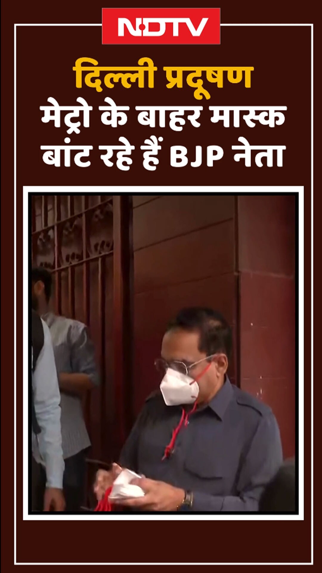 Video: Delhi Air Pollution: Delhi Metro के बाहर मास्क बांट रहे हैं BJP नेता | Shorts