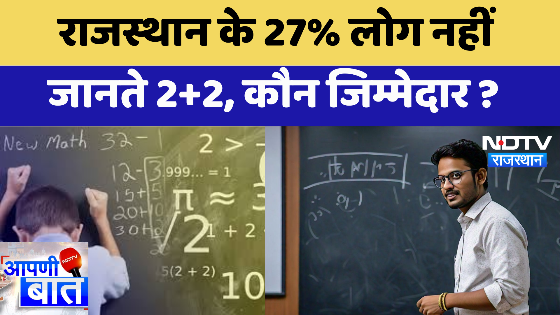 NSS Survey Report: Rajasthan के 27% लोग नहीं जानते 2+2, कौन जिम्मेदार ? | Latest News
