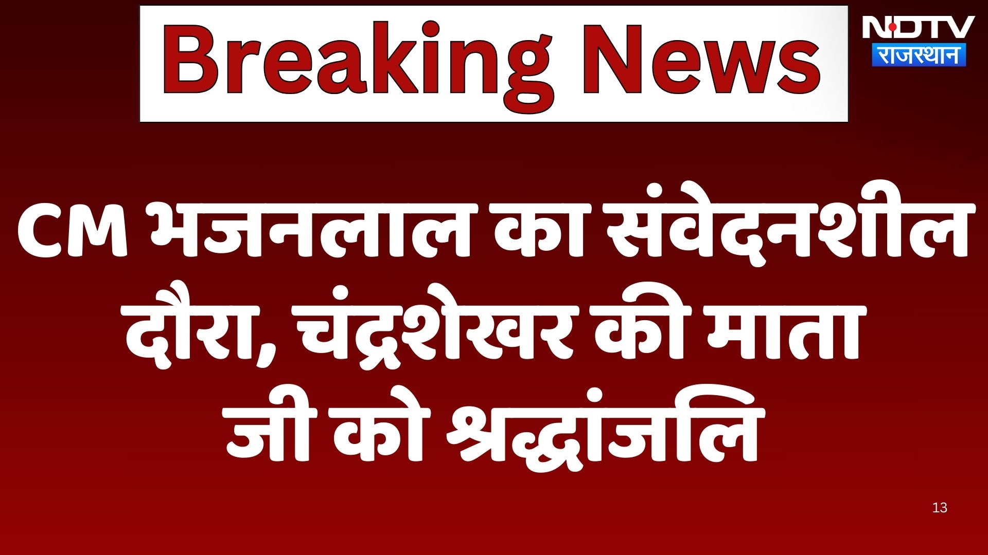 Rajasthan News : CM Bhajanlal का संवेदनशील दौरा, Chandrashekhar की माता जी को श्रद्धांजलि