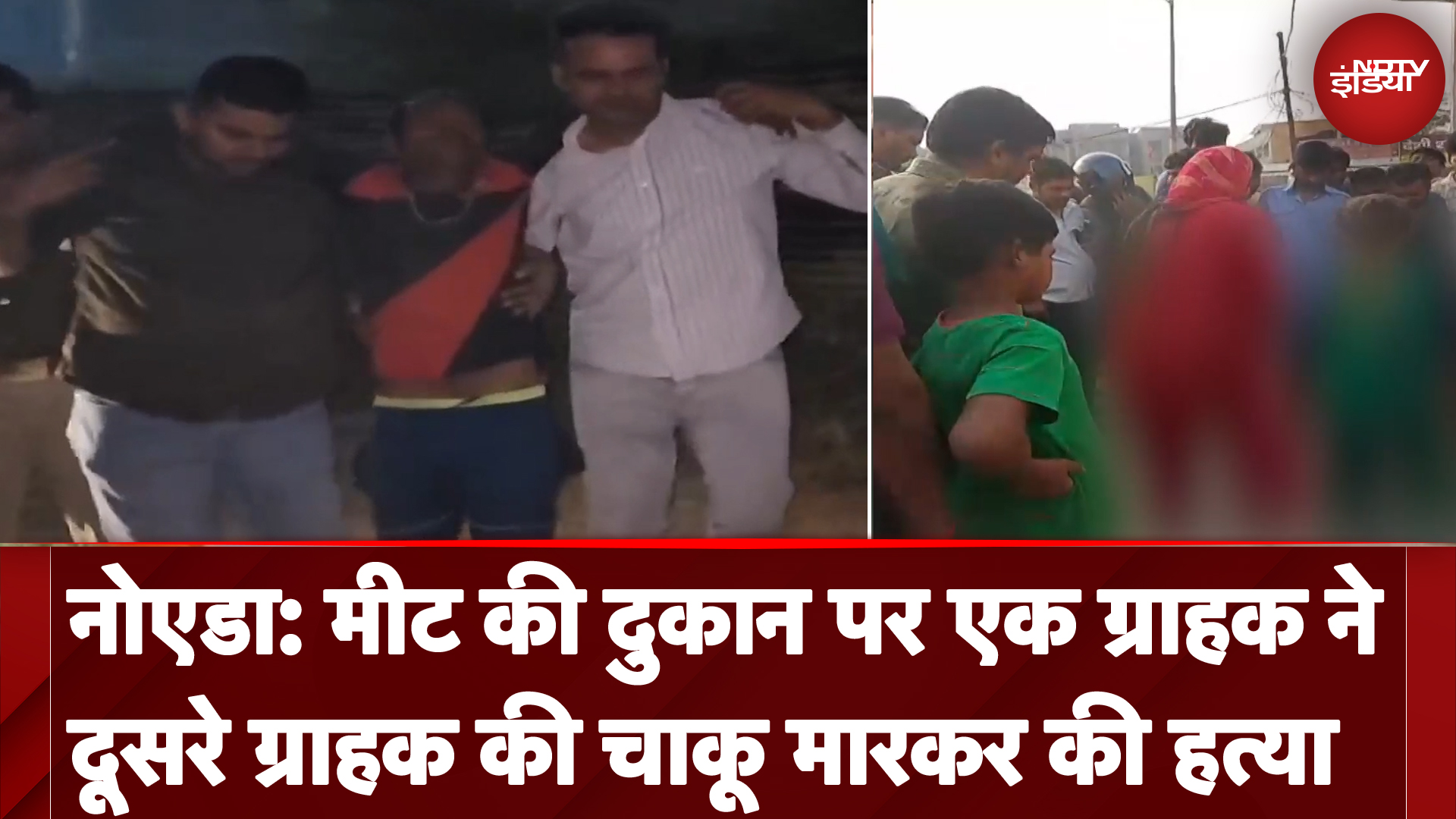 Murder In Noida: मीट की दुकान पर दो ग्राहकों में हुई नोकझोंक में एक ही हत्या | NDTV India