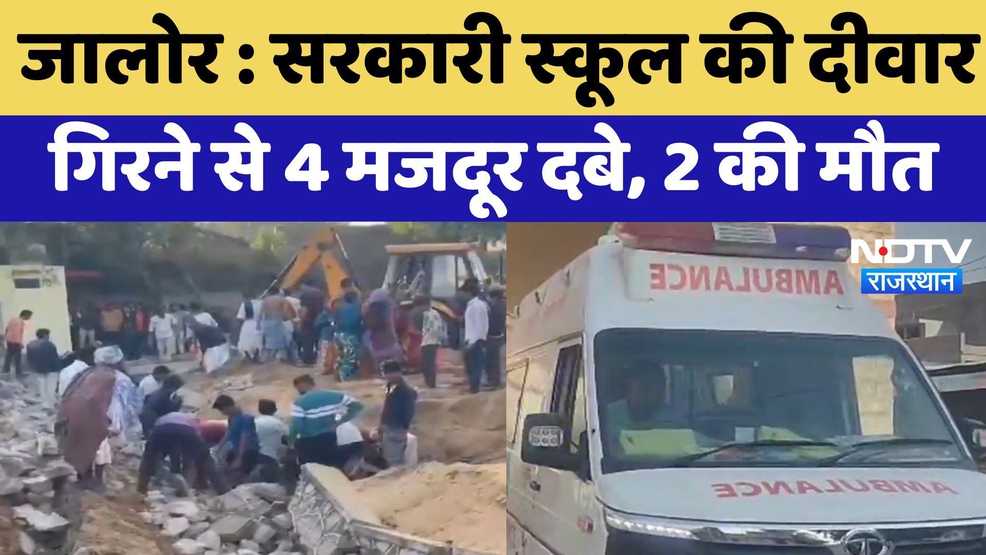 Jalore News : Government School की दीवार गिरने से 4 मजदूर दबे, 2 की मौत