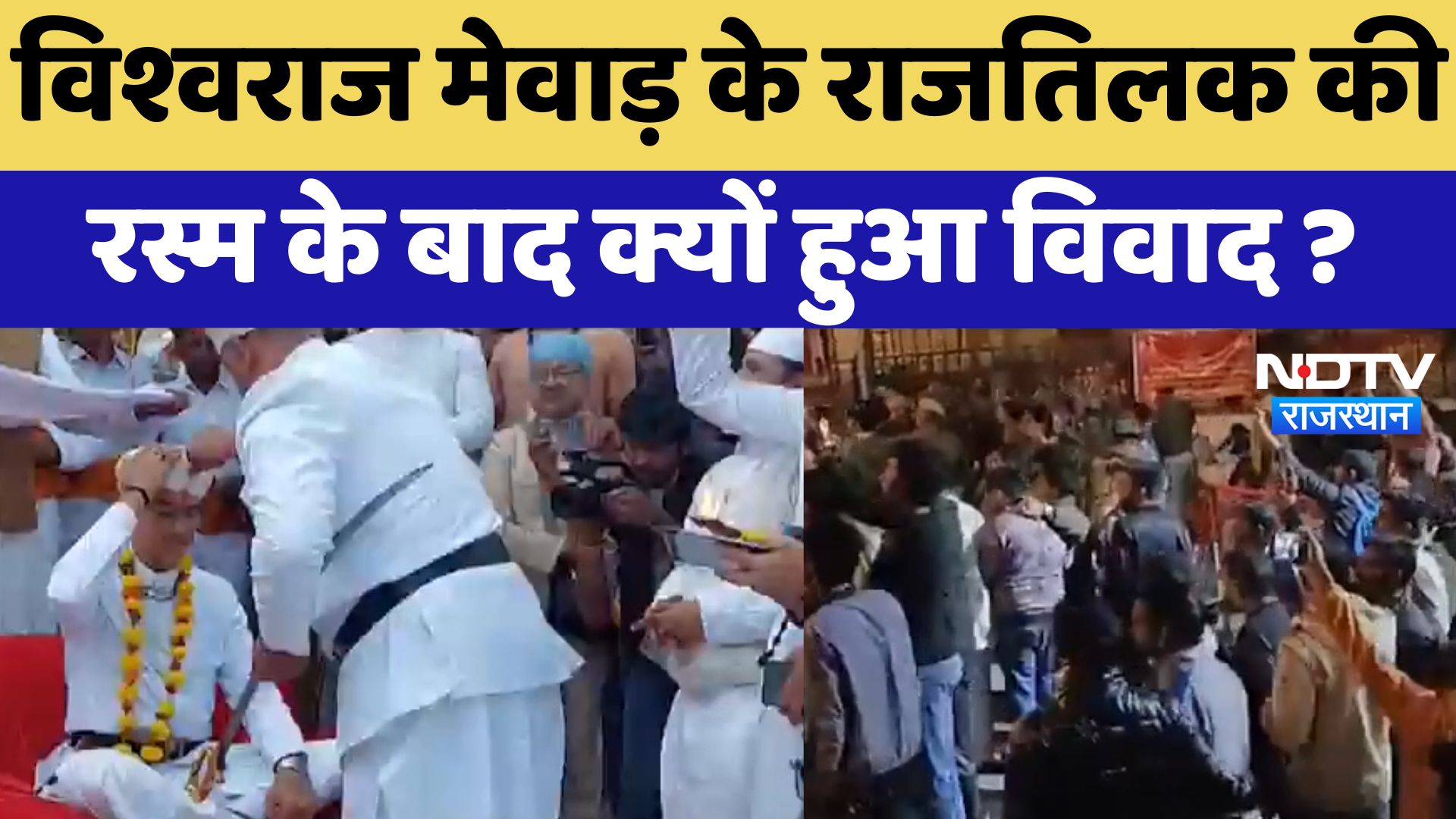 Udaipur Palace News Live Updates : Vishwaraj Mewar के राजतिलक की रस्म के बाद क्यों हुआ विवाद ?