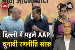 AAP Candidate List: AAP की पहली लिस्ट जारी, 11 में से 6 दल बदलुओं को दिए टिकट | Khabron Ki Khabar AAP Candidate List: AAP की पहली लिस्ट जारी, 11 में से 6 दल बदलुओं को दिए टिकट | Khabron Ki Khabar